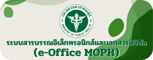 ระบบสารบรรณอิเล็กทรอนิกส์และเอกสารดิจิทัล"